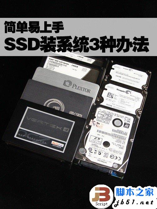 简单易上手 固态硬盘SSD安装WIN7系统的3种办法
