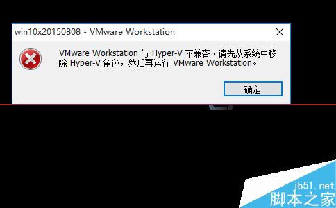 win10系统中vmware与hyper-v不兼容该怎么处理？