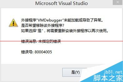 怎么解决外接程序VMDebugger未能加载或导致了异常？