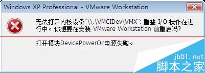 VMware8无法打开内核设备该怎么办呢？