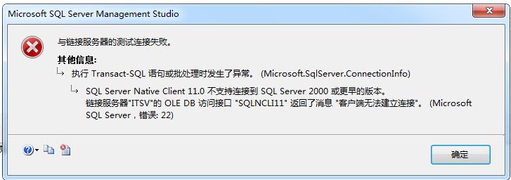 sql server 2012 链接服务器不能链接sql server 2000的解决方案