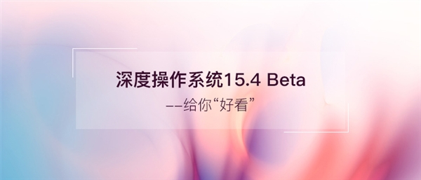 深度操作系统15.4 Beta主要更新哪些内容呢?