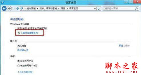 win8.1语言包安装怎么操作？win8/8.1语言包安装教程详解