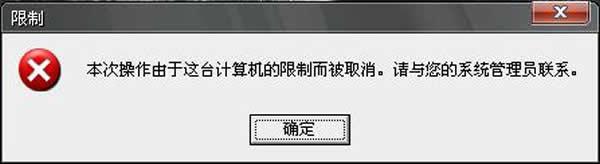 xp开机提示“本次操作由于这台计算机的限制而被取消”怎么解决？