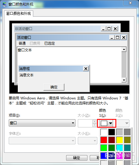 win7设置窗口颜色为护眼色