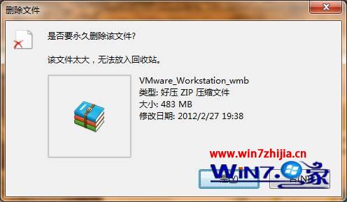 win7系统删除文件时提示该文件太大无法放入回收站