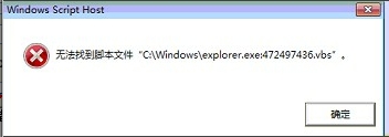 打开txt文件报错无法找到脚本文件“C:\\windows\explorer.exe：472497436.vbs” 