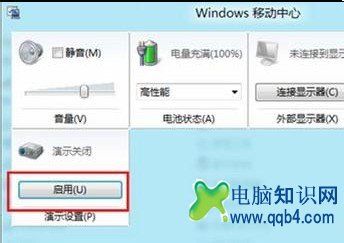 Win8如何开启或关闭演示模式