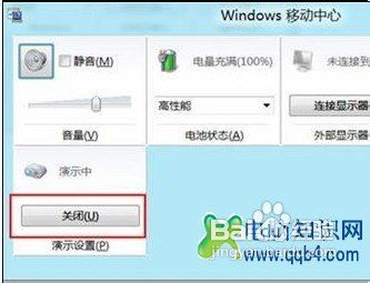 Win8如何开启或关闭演示模式