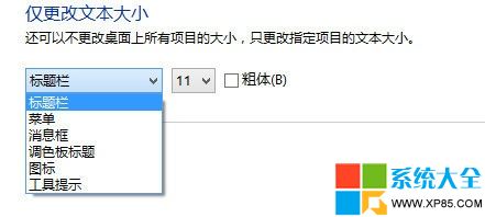 win8字体大小修改,系统之家,Win8系统