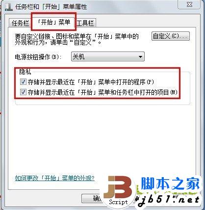 Win7隐私保护之清除最近打开的程序和文件记录