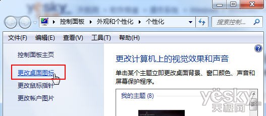 Win7主题切换设置影响个性化桌面图标显示