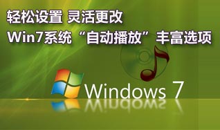 Win7系统“自动播放”灵活更改设置 