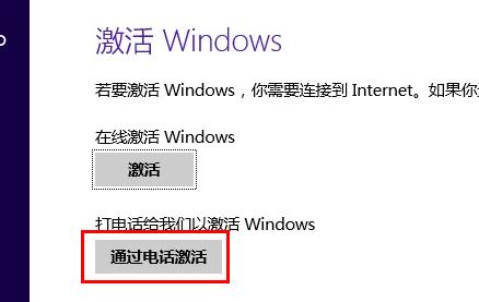 Windows 8.1系统电话激活时无法输入微软返回代码怎么办