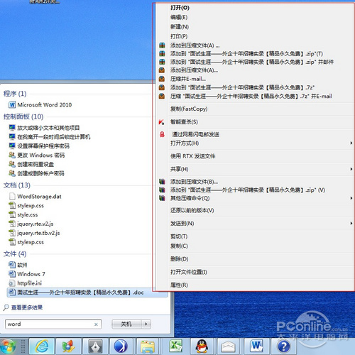 Windows7“开始”搜索电脑文件随搜随到