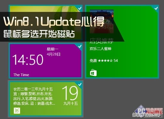 Win8.1Update多选开始磁贴的三种方法_