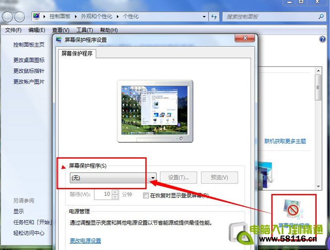 win7取消屏幕保护