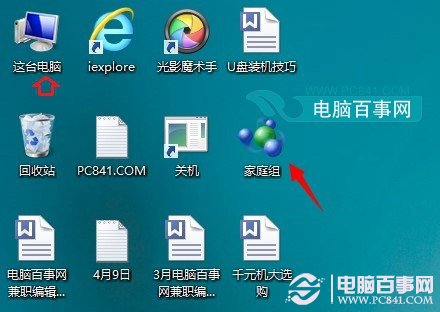 Win8.1家庭组怎么删除 删除Win8/8.1桌面家庭组图标方法