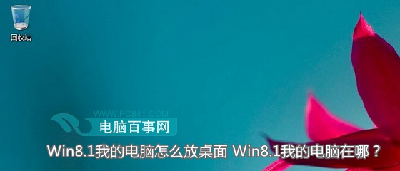 Win8.1我的电脑怎么放桌面 Win8.1我的电脑在哪？