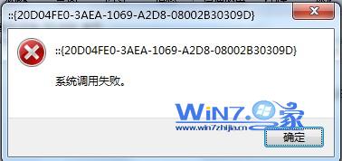 win7系统无法打开“计算机”资源管理器调用失败怎么办