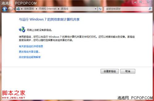 Windows7家庭组局域网共享资源