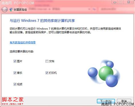 容易！Windows7家庭组局域网共享资源 