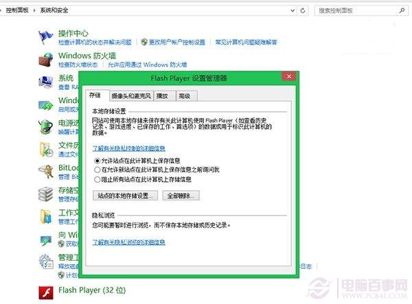 Flash Player设置管理器