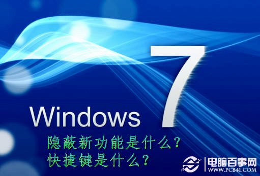 Windows 7隐蔽新功能是什么？Windows 7快捷键是什么？