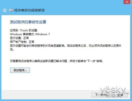 让桌面软件在Win8/8.1系统中兼容运行