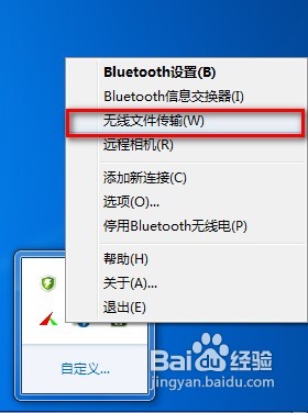 win7系统下怎样使用电脑蓝牙给手机发送文件？