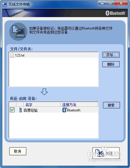 win7系统下怎样使用电脑蓝牙给手机发送文件？