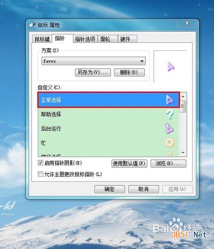 怎样修改win7鼠标指针