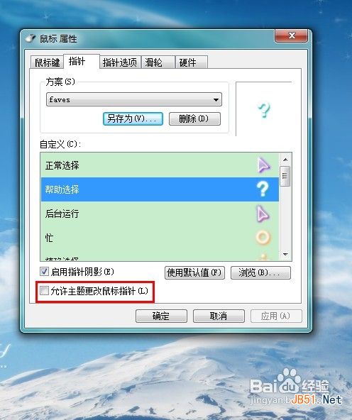 怎样修改win7鼠标指针