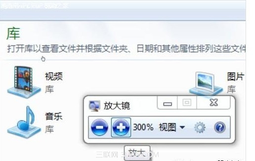 win7非常实用的自带功能之放大镜