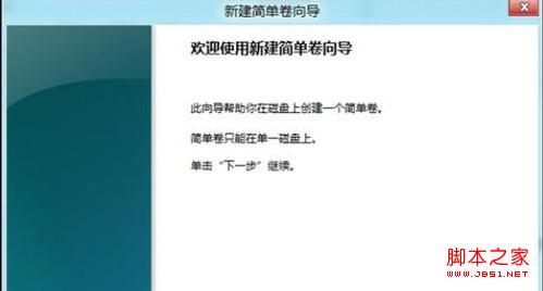 Win8如何创建、删除或格式化硬盘分区