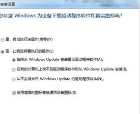 怎么样关闭windows7自动扫描安装驱动的功能