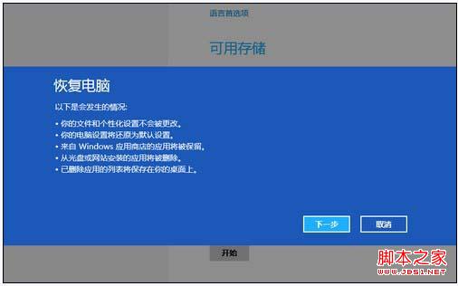 Win8系统自带的重装还原工具