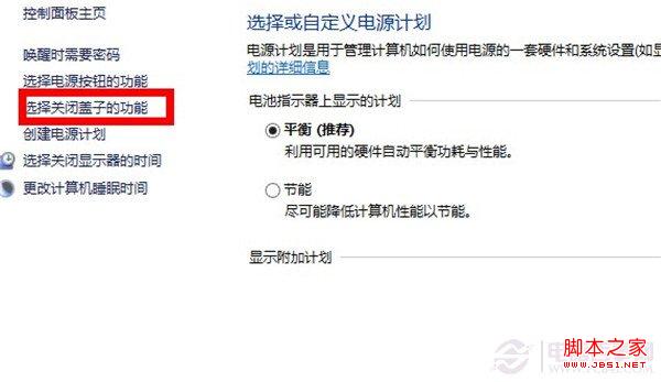 win8系统如何调整关盖状态？