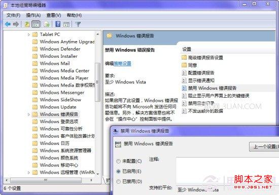 Windows7优化错误报告弹出提示窗口