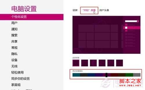 Win8开始屏幕背景颜色与背景图案设置教程