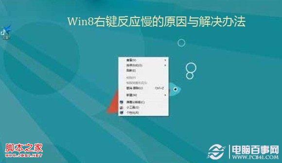 Win8右键反应慢的原因与解决办法