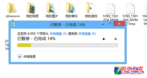 Win8更详细的复制粘贴进度窗口