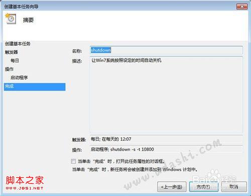 如何使用Win7“任务计划程序”设置自动关机?