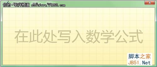 理科论文伤不起 Win7数学面板来帮忙