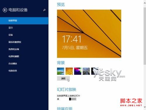 Windows 8.1全新“电脑设置” 功能更丰富