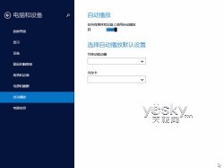 Windows 8.1全新“电脑设置” 功能更丰富