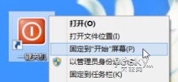 为Windows 8系统添加“一键关机”按钮