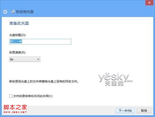 Windows8系统轻松刻录各种数据光盘