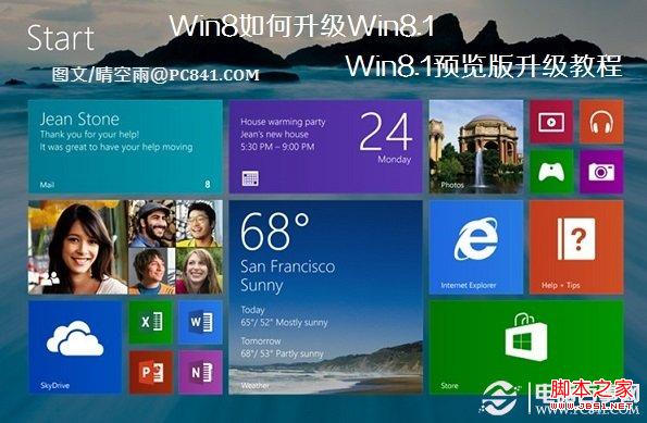 Win8如何升级Win8.1 Win8.1预览版升级教程
