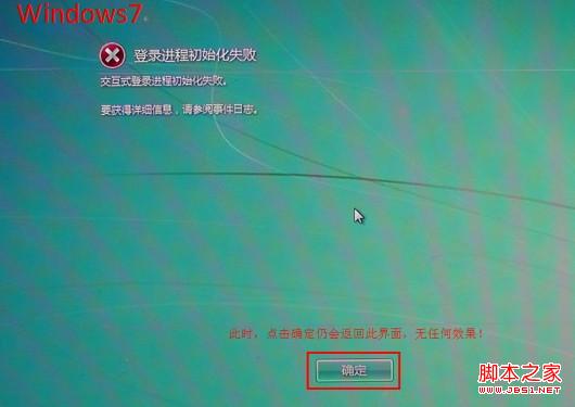 Win7开机蓝屏或提示"登录进程初始化失败"